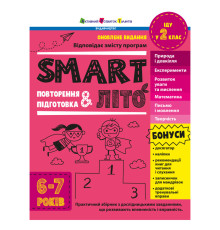 Навчальний збірник SMARTліто "Іду у 2 клас" АРТ24702 оновлене видання