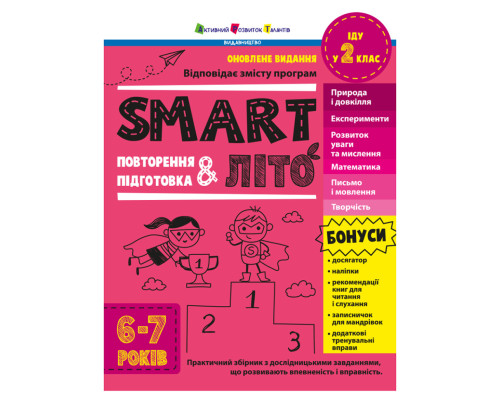 Навчальний збірник SMARTліто "Іду у 2 клас" АРТ24702 оновлене видання