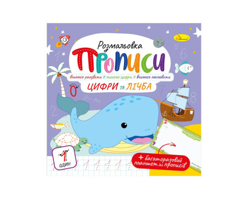 Развивающая раскраска "Прописи Цифры и счет" РМ-60-06 с многоразовым планшетом