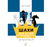 Обучающее пособие "Шахматы для детей Второй уровень" 318130