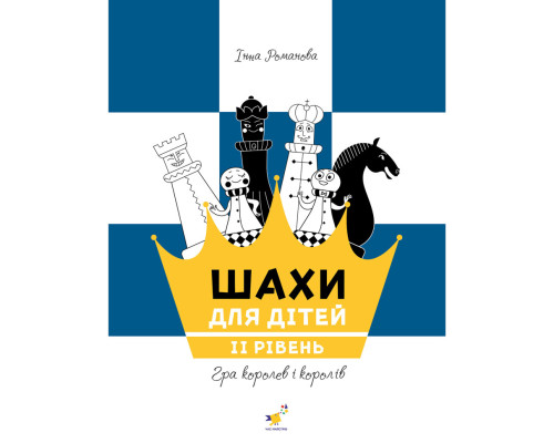 Навчальний посібник "Шахи для дітей Другий рівень" 318130