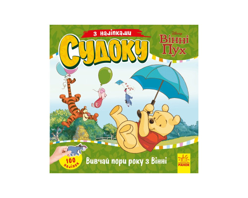 Судоку для дітей "Вивчай пори року з Вінні Пухом" 1191013 з наклейками