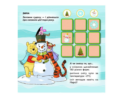 Судоку для дітей "Вивчай пори року з Вінні Пухом" 1191013 з наклейками