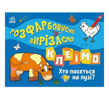 Детская книжечка-раскраска "Кто пасется на лугу?" 1364006