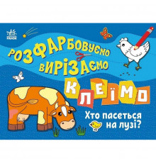 Дитяча книжечка-розмальовка "Хто пасеться на лузі?" 1364006