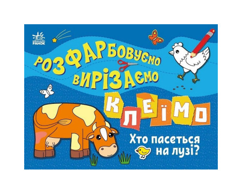Дитяча книжечка-розмальовка "Хто пасеться на лузі?" 1364006