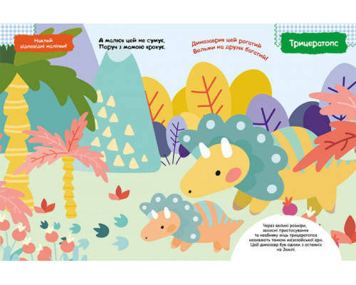 Дитяча книга з наклейками "Динозаврики" 879006  укр. мовою