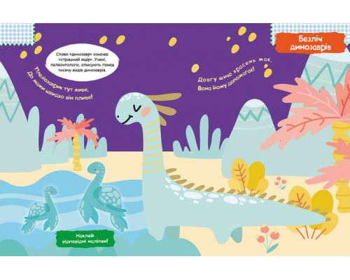 Дитяча книга з наклейками "Динозаврики" 879006  укр. мовою
