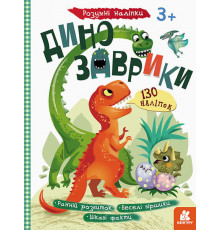 Дитяча книга з наклейками "Динозаврики" 879006  укр. мовою