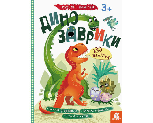 Дитяча книга з наклейками "Динозаврики" 879006  укр. мовою