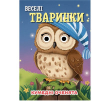 Книга Кумедні оченята "Веселі тваринки" С07092501, 10 сторінок