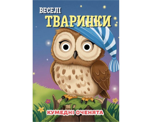 Книга Кумедні оченята "Веселі тваринки" С07092501, 10 сторінок