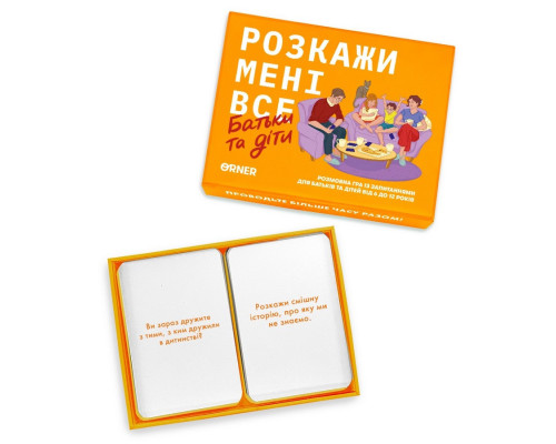 Карткова гра “Розкажи мені все. Батьки та діти” orner-2104, 150 карток з запитаннями