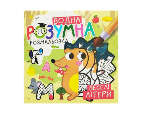 Водная развивающая раскраска "Веселые буквы" РМ-93-01