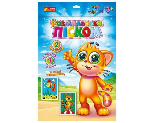 Розмальовка дитяча піском "Рибка і Тигреня" Ранок 10100655