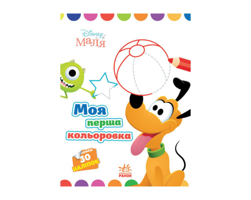 Disney Маля. Моя перша кольоровка "Плуто" Ранок 1427009 з наклейками