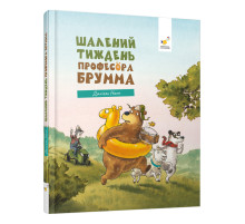 Детская книжка "Безумная неделя профессора Брумма" 452131, 192 страницы