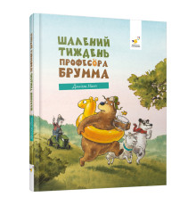 Дитяча книжка "Шалений тиждень професора Брумма" 452131, 192 сторінки