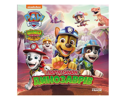 Розвиваюча книжка Щенячий Патруль історії "Порятунок динозаврів" 193034