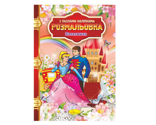 Розмальовка з пазлами-наклейками "Попелюшка" РМ-25-07