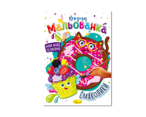 Водна мальованка "Смаколики" РМ-43-06, 4 малюнка