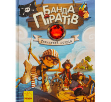 Детская книжка "Банда пиратов: Таинственный остров" 797014, 48 страниц