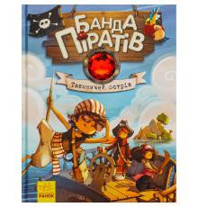 Дитяча книжка "Банда піратів: Таємничий острів" 797014, 48 сторінок