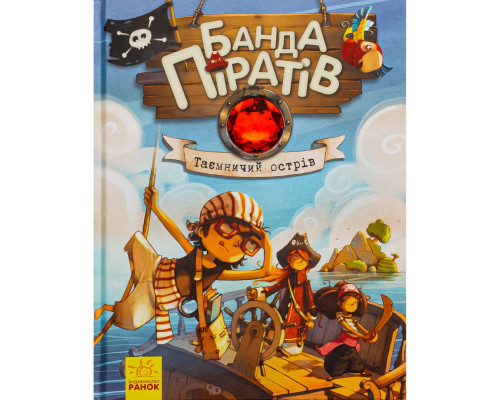 Дитяча книжка "Банда піратів: Таємничий острів" 797014, 48 сторінок