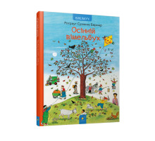 Картонная книга Осенний виммельбух 318277, 12 страниц