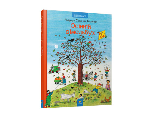 Картонна книга Осінній вімельбух 318277, 12 сторінок