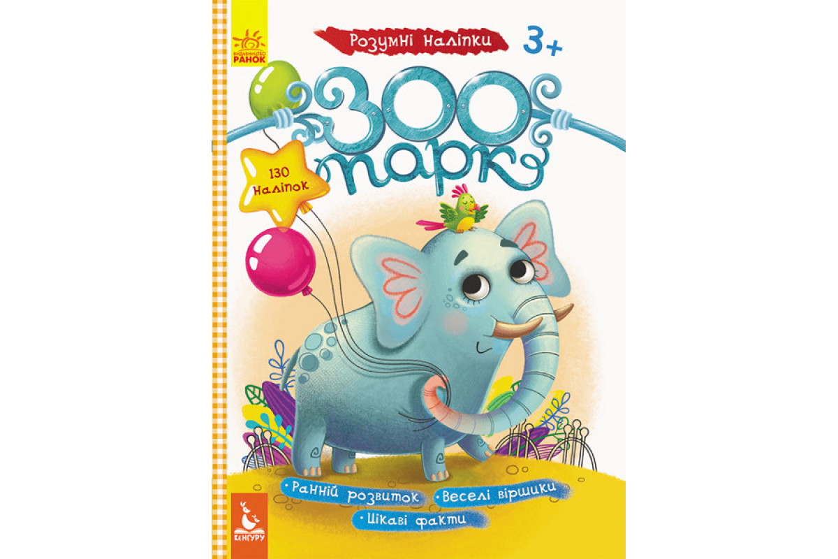 Дитячі наклейки з книгою "Зоопарк" 879001 укр. мовою Дитячі наклейки з книгою "Зоопарк" 879001 укр. мовою
