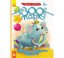 Детские наклейки с книгой "Зоопарк" 879001 на укр. языке