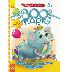 Дитячі наклейки з книгою "Зоопарк" 879001  укр. мовою