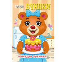 Книга Смешные глазки "Хорошие поступки" С07092502, 10 страниц