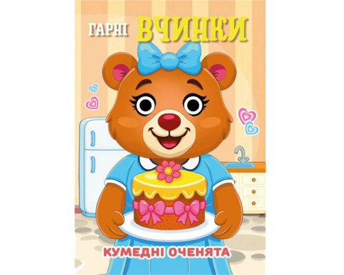 Книга Кумедні оченята "Гарні вчинки" С07092502, 10 страниц