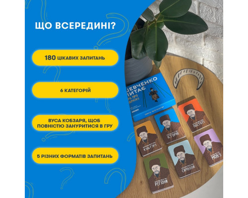 Карткова гра "Шевченко питає" orner-1909, 180 карток з запитаннями