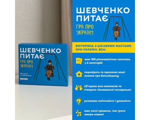 Карткова гра "Шевченко питає" orner-1909, 180 карток з запитаннями