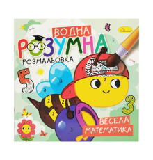 Водна розвиваюча розмальовка "Весела математика" РМ-93-02