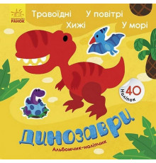 Альбом з наліпками "Динозаври. Травоїдні. Хижі. У повітрі. У морі" 1388002