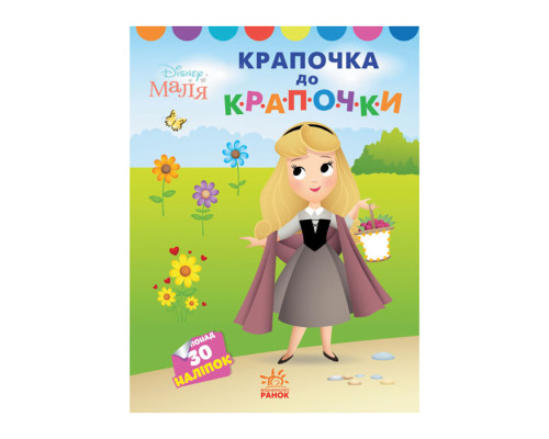 Disney Маля. Моя перша кольоровка "Принцеса" Ранок 1427005 по крапкам