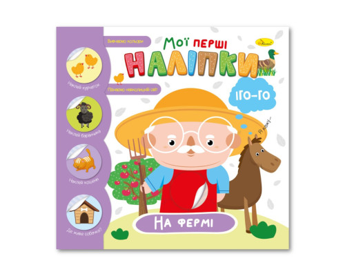 Детская книжка "Мои первые наклейки на ферме" РМ-71-01