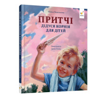 Дитяча книжка "Притчі дідуся Корнія" 452117 серія "Зерно"