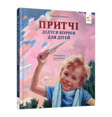 Дитяча книжка "Притчі дідуся Корнія" 452117 серія "Зерно"