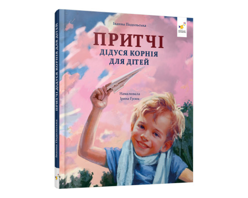 Дитяча книжка "Притчі дідуся Корнія" 452117 серія "Зерно"