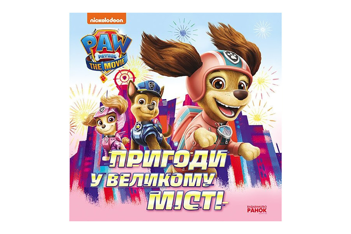 Розвиваюча книжка Щенячий Патруль історії "Пригоди у великому місті" 193018