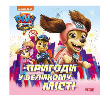 Розвиваюча книжка Щенячий Патруль історії "Пригоди у великому місті" 193018