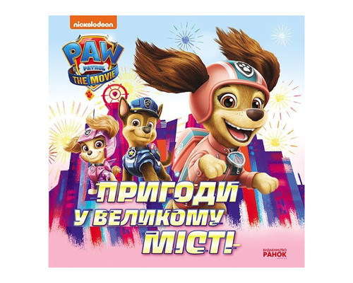 Развивающая книжка Щенячий Патруль истории "Приключения в большом городе" 193018