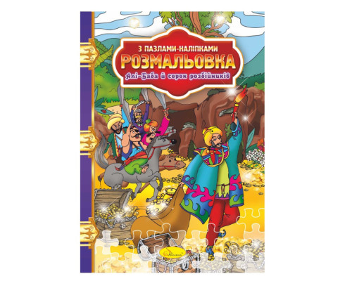 Розмальовка з пазлами-наклейками "Алі-Баба і сорок розбійників" РМ-25-08