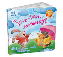 Забавляшки-колыбельные "Иди-иди, дождик!" 1723005, 16 страниц