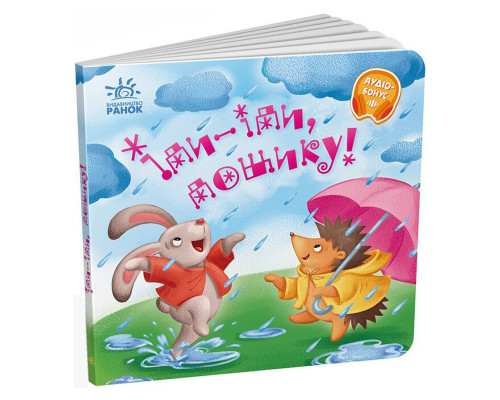 Забавлянки-колисанки "Іди-іди, дощику!" 1723005, 16 сторінок